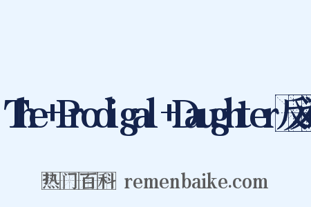 The+Prodigal+Daughter反义词是什么意思的图片